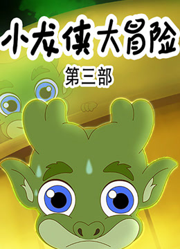 小龙侠大冒险 第三季