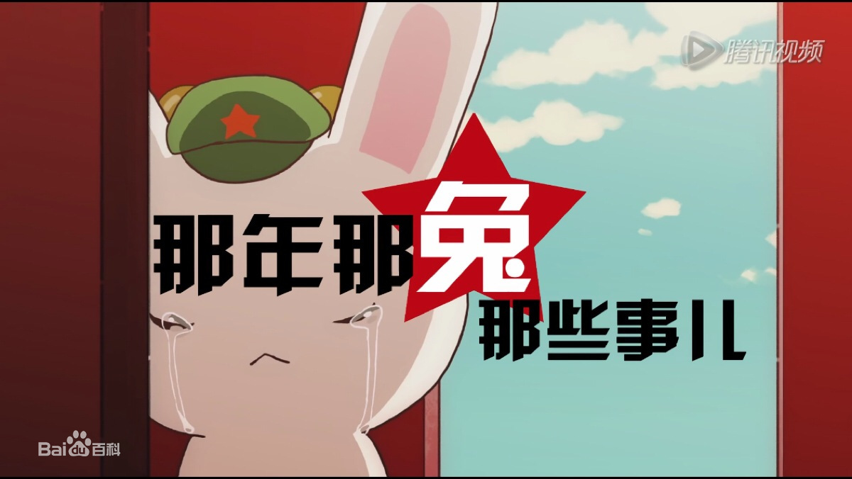 那年那兔那些事儿第一季