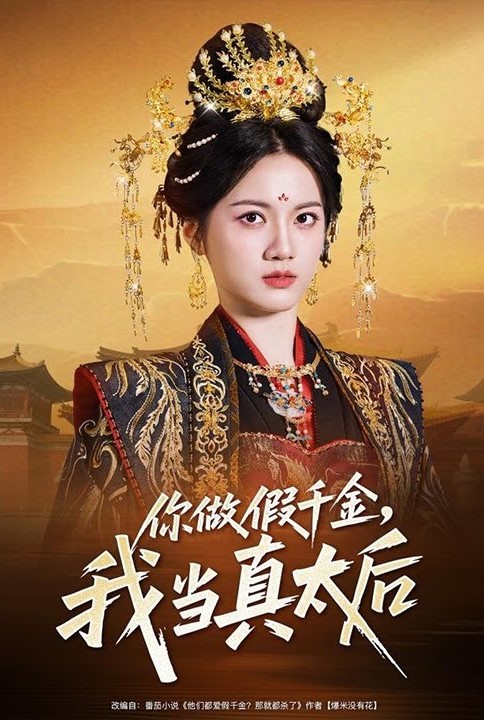 你做假千金，我当真太后