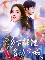 二婚被捧成掌中娇，乡下锦鲤名动京城