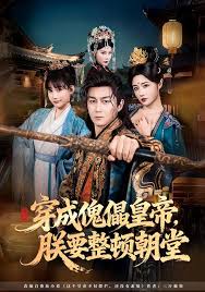 穿成傀儡皇帝，朕要整顿朝堂