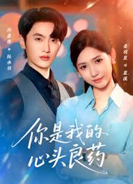 你是我的心头良药