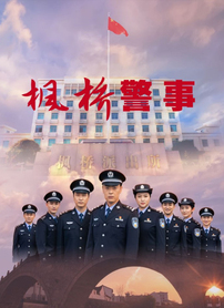 枫桥警事