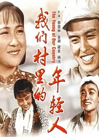 我们村里的年轻人