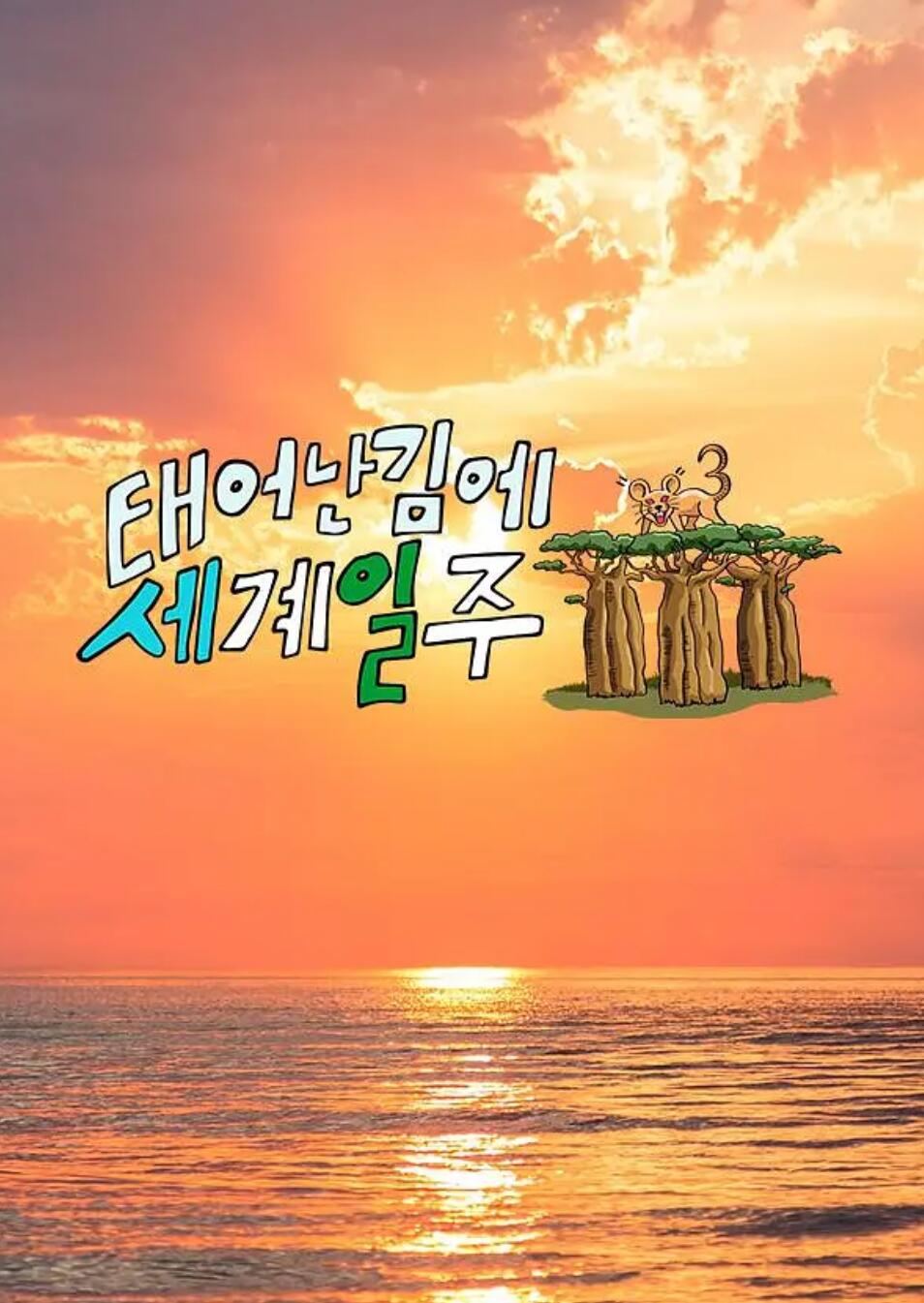 既然出生就环游世界三