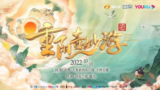 重阳奇妙游2022