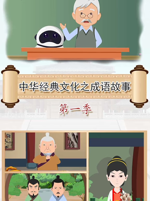 中华经典文化之成语故事 第一季