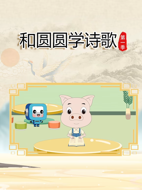 和圆圆学诗歌 第一季
