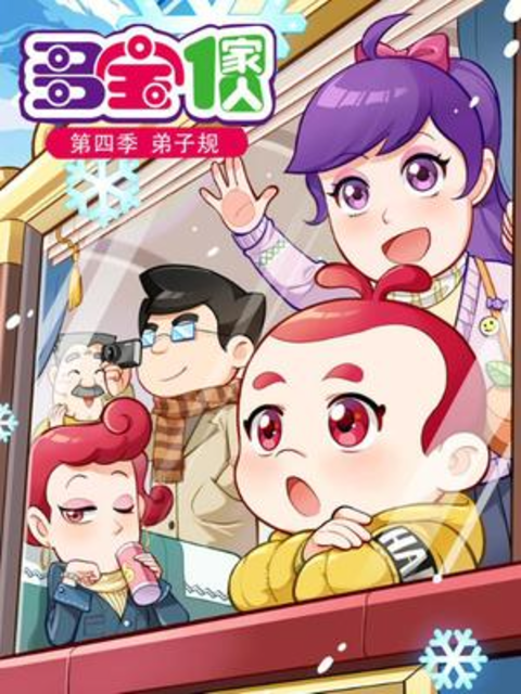 多宝一家人 第四季