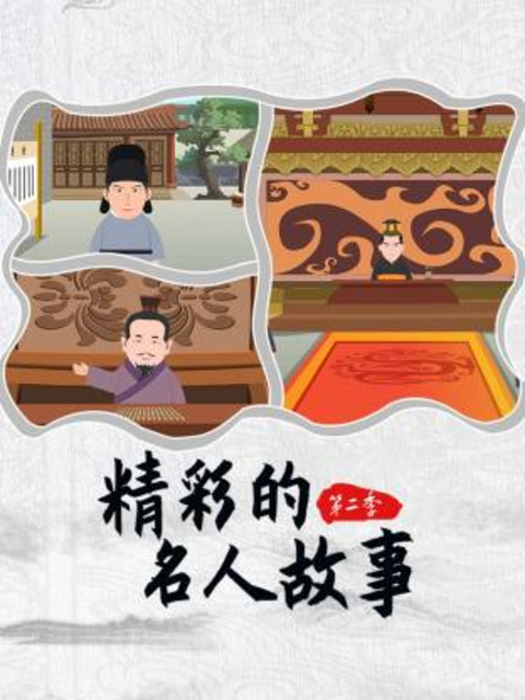精彩的名人故事 第二季