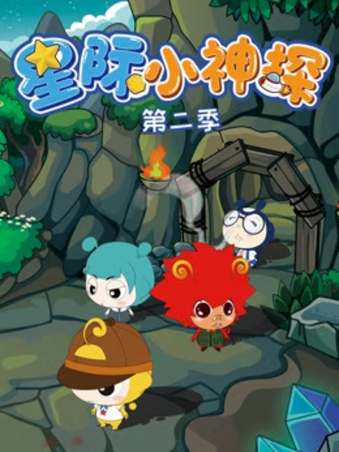 星际小神探 第二季