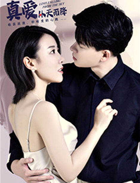真爱从天而降