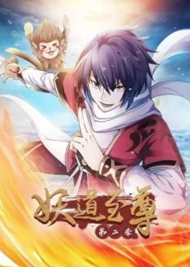 妖道至尊第二季动态漫