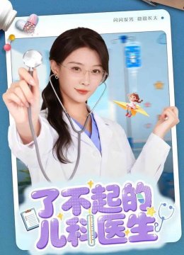 了不起的儿科医生（短剧版）