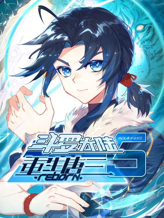 斗罗大陆5重生唐三动态漫画