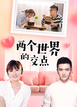 两个世界的交点