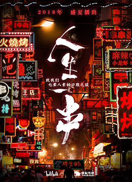 人生一串第一季