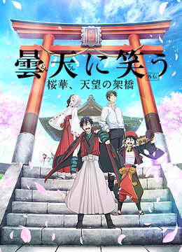 笑傲昙天外传：樱华，天望架桥