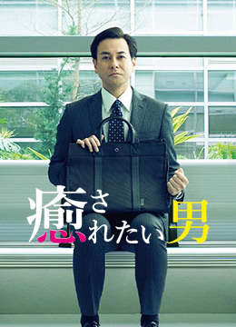 想被疗愈的男人