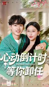 心动倒计时：等你卸任