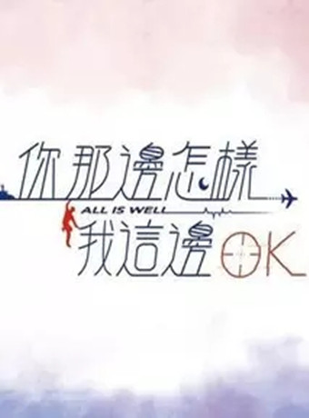 你那边怎样我这边OK