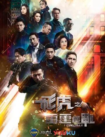 飞虎之雷霆极战