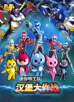 迷你特工队之汉堡大作战