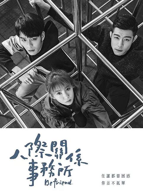 人际关系事务所