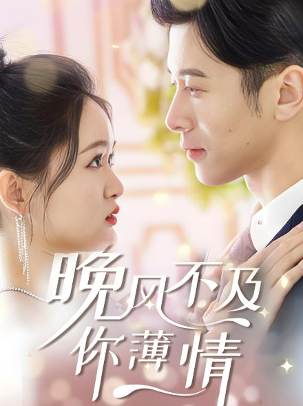 晚风不及你薄情