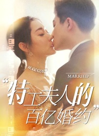 特工夫人的百亿婚约