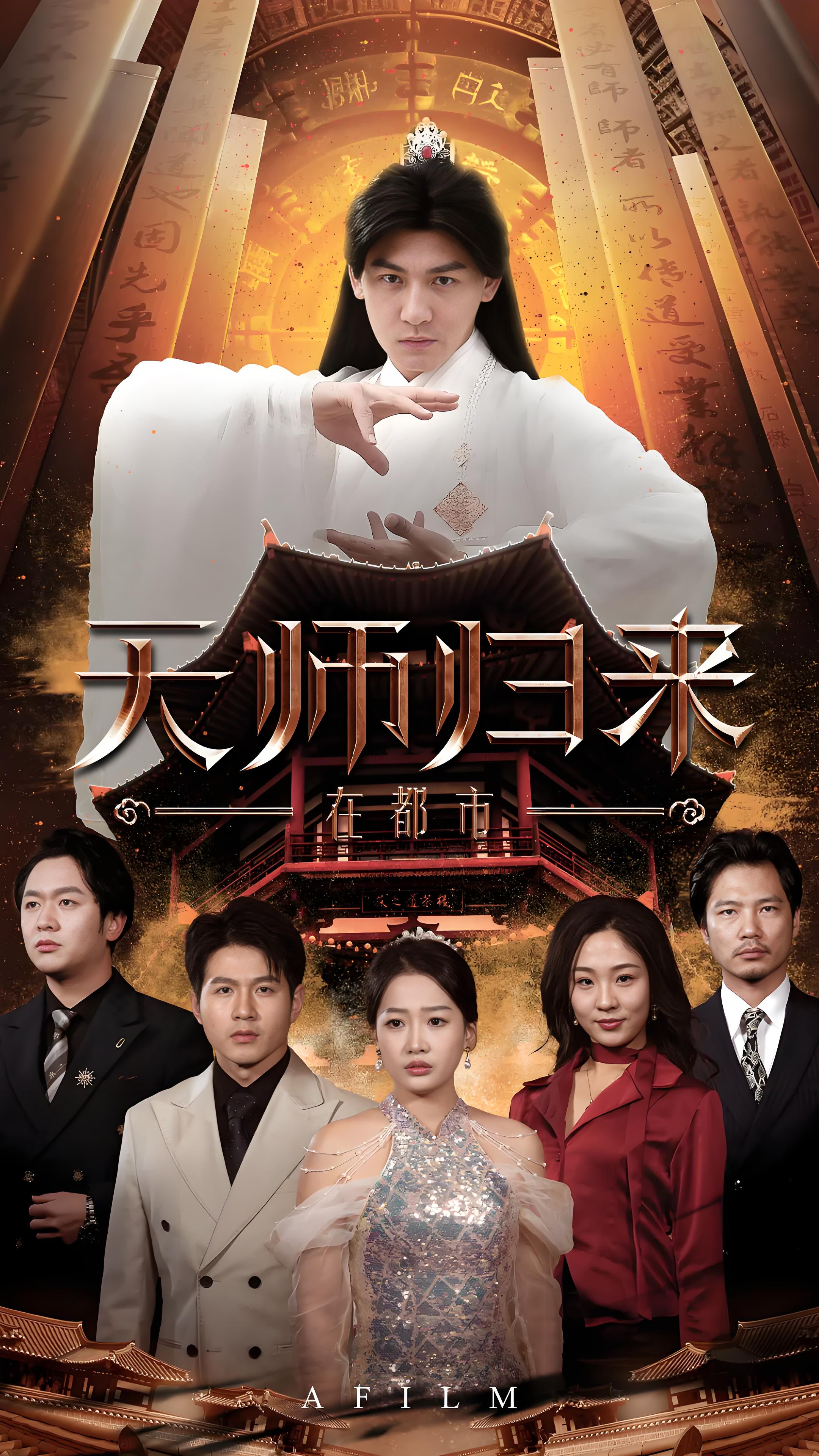 天师归来在都市