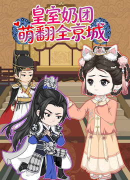 皇室奶团萌翻全京城