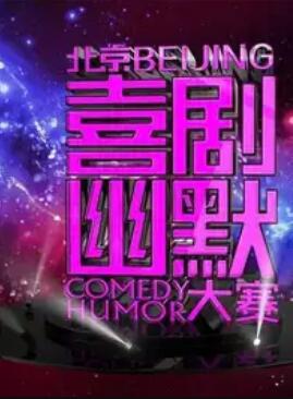 第七届北京喜剧幽默大赛