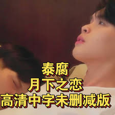 月下之恋