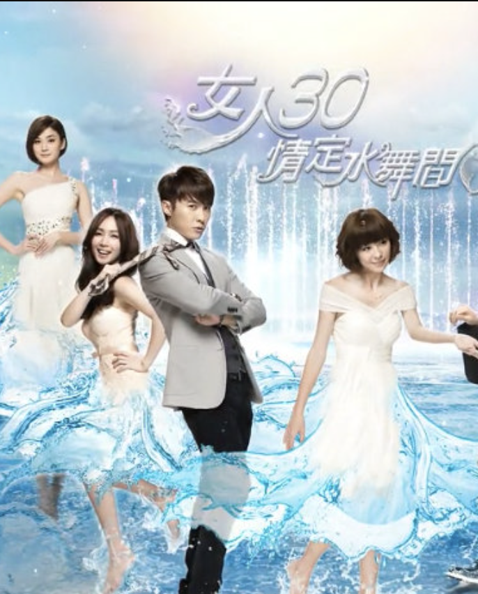 女人30情定水舞间