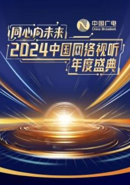 同心向未来2024中国网络视听年度盛典
