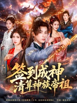 签到成神，清算神族帝