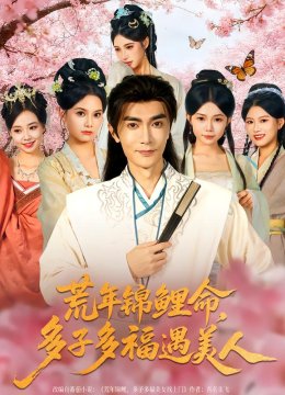 荒年锦鲤命多子多福遇美人