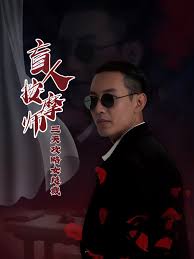 盲人按摩师三天攻略女总裁