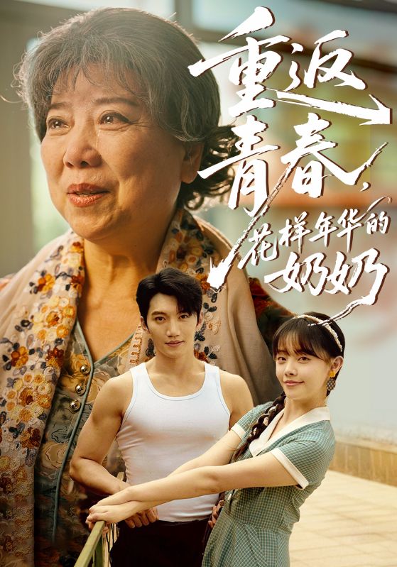 重返青春花样年华的奶奶