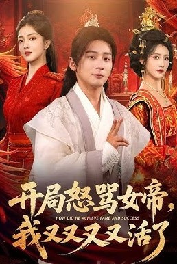 开局怒骂女帝，我又又又又活了