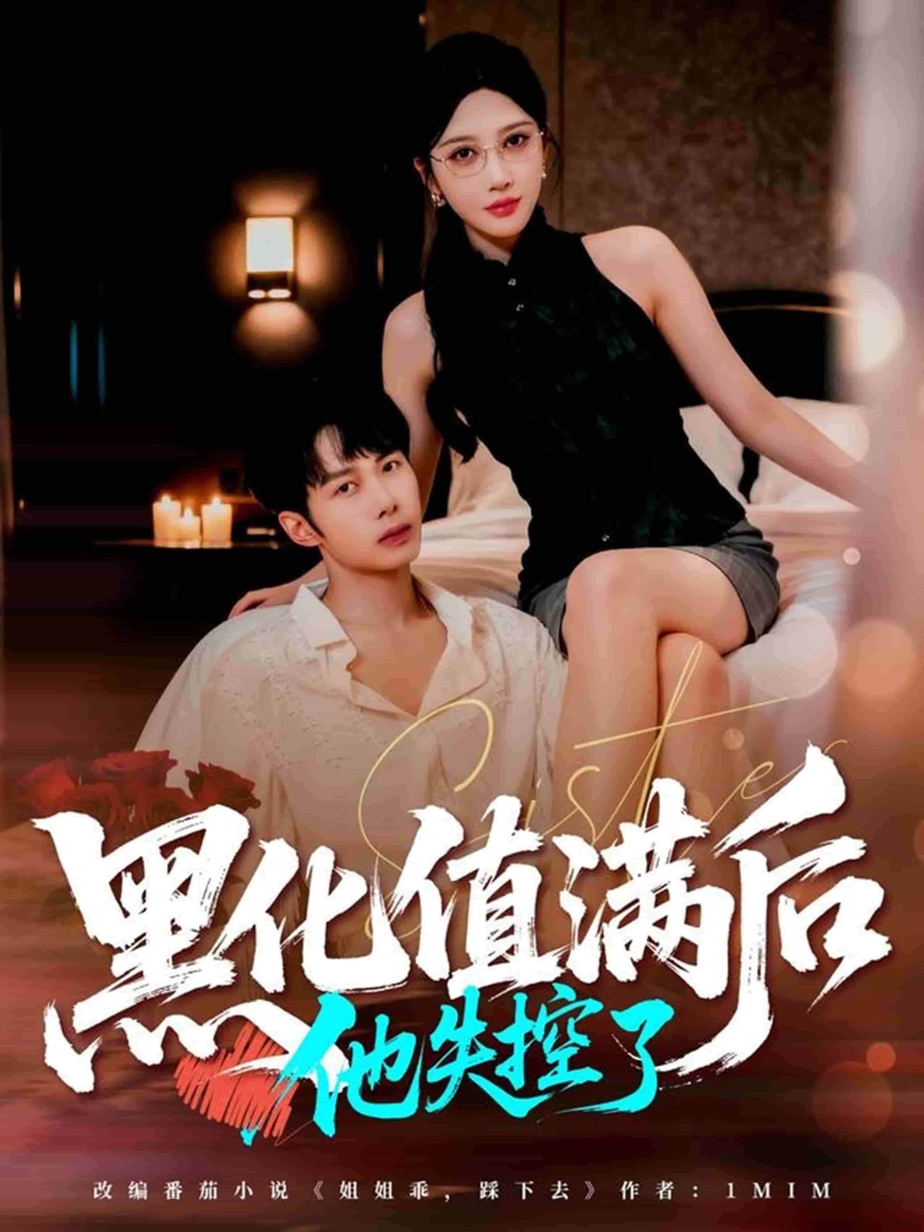 黑化值满后他失控了