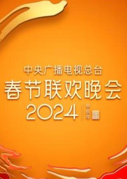 2024年中央广播电视总台春节联欢晚会