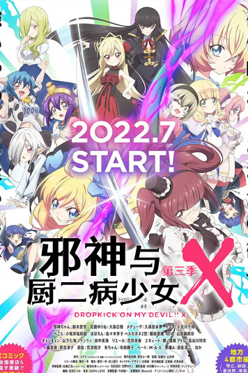 邪神与厨二病少女第三季