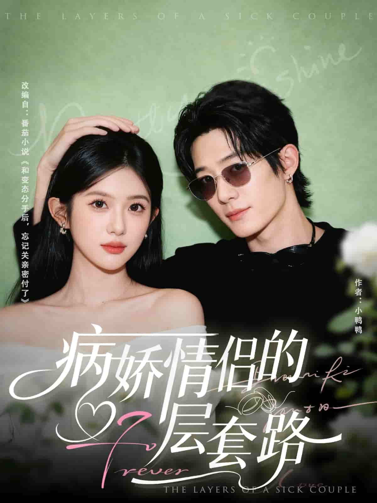 病娇情侣的千层套路