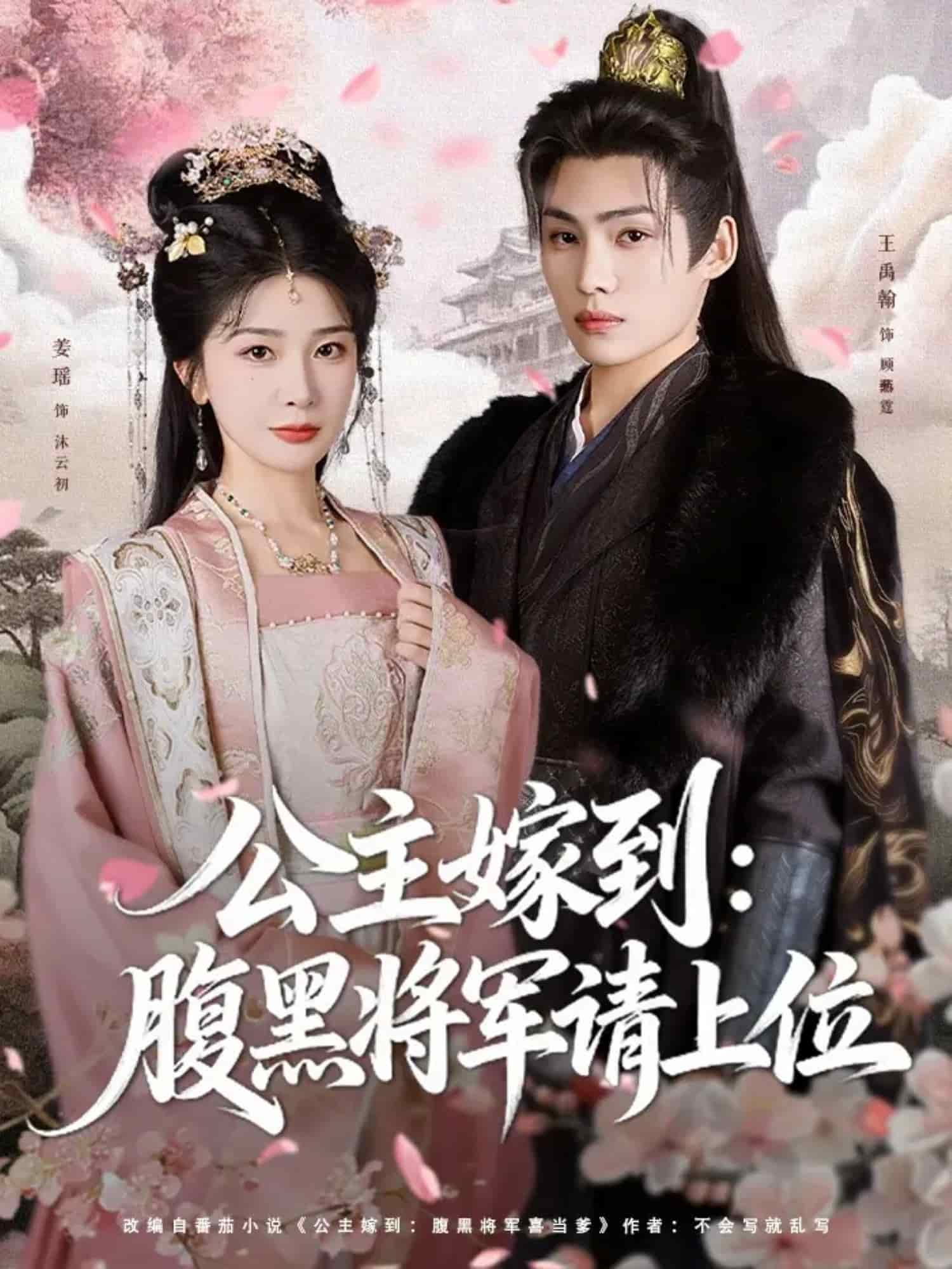 公主嫁到：腹黑将军请上位