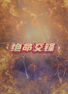 绝命交锋