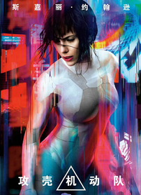攻壳机动队