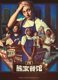 熊家餐馆第一季