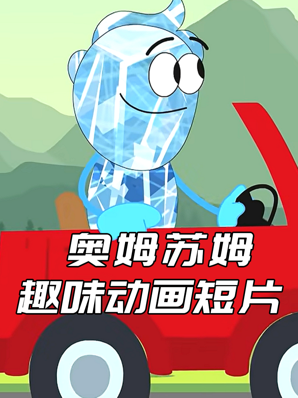 奥姆苏姆趣味动画短片